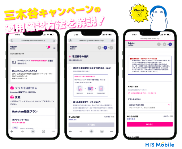 スクリーンショットで確認｜三木谷キャンペーンの適用