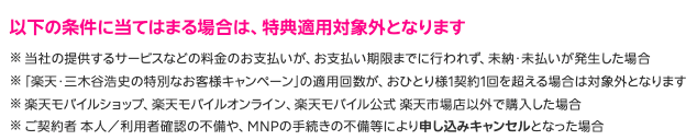 おひとり様1契約1回を超える場合は対象外となります