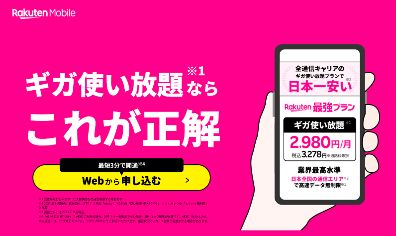 楽天モバイルは無制限