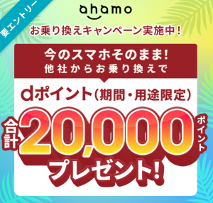 乗り換えでdポイント20,000ptプレゼントキャンペーン