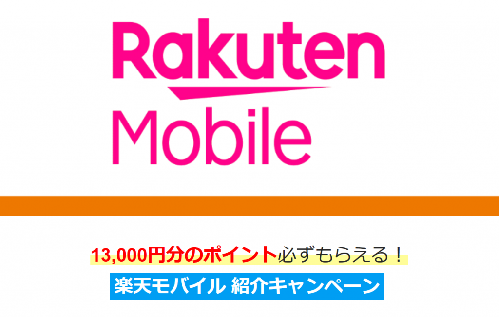 楽天モバイルのキャンペーン画像