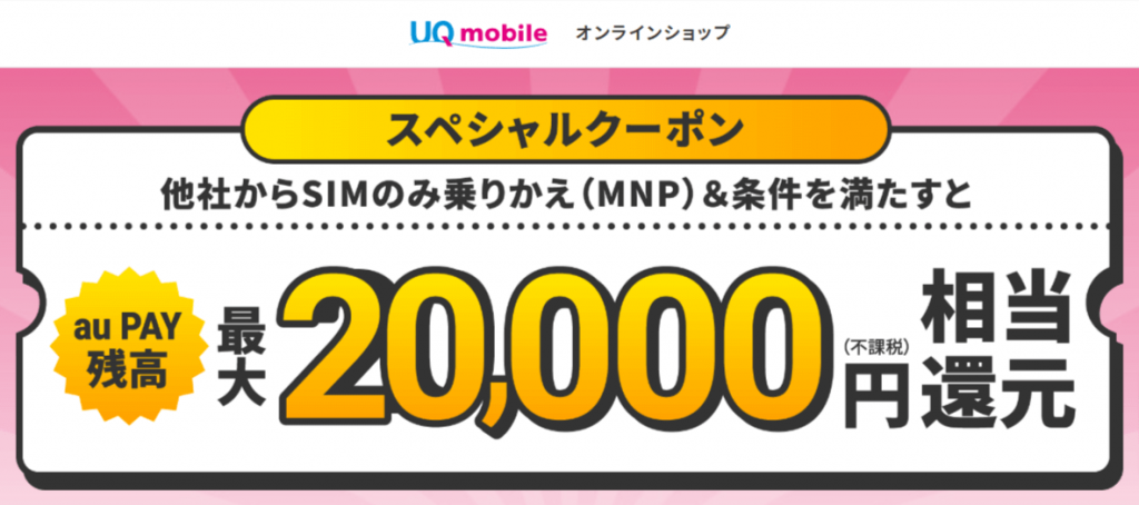 UQモバイルのキャンペーン画像