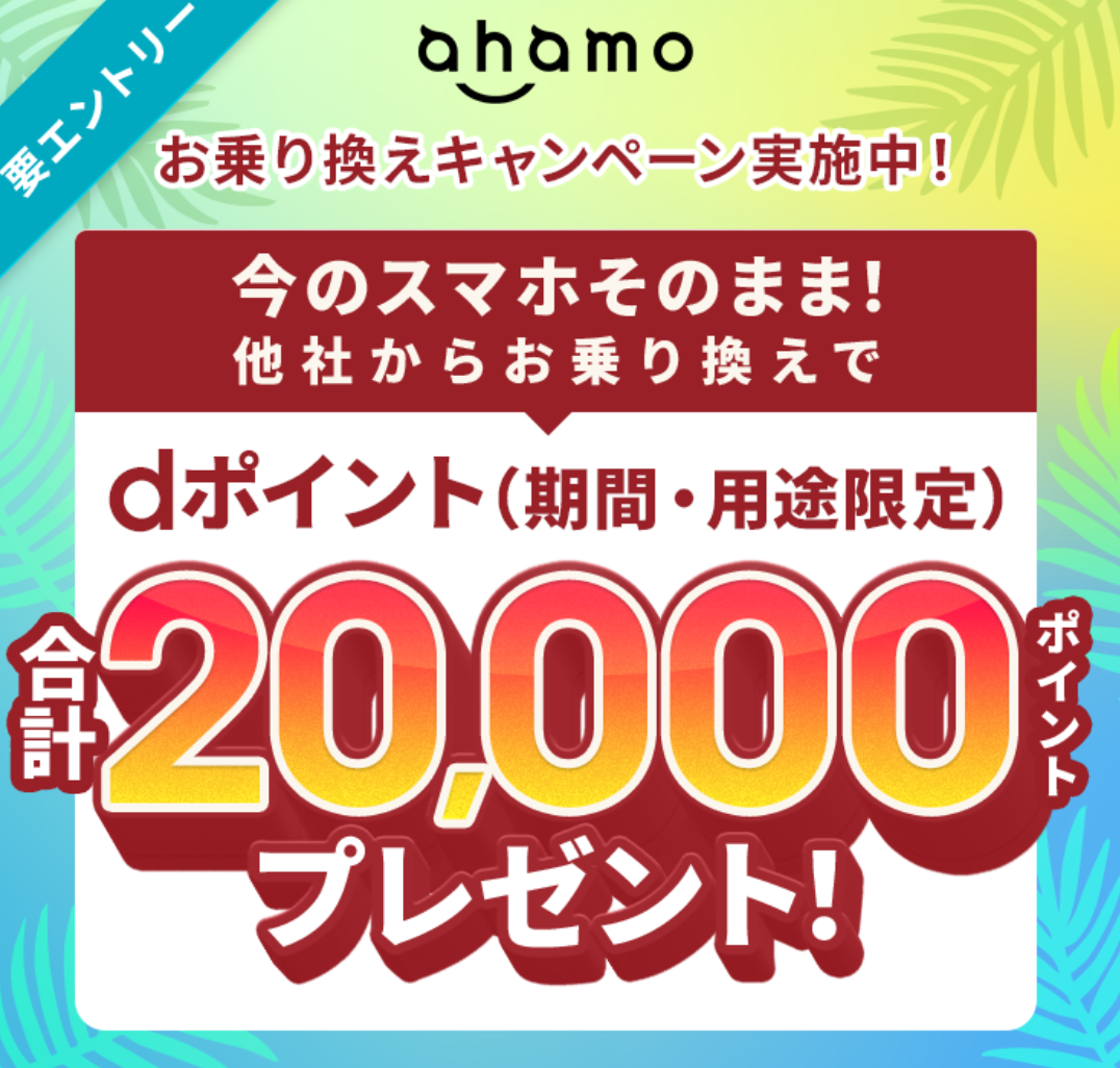 乗り換えでdポイント20,000ptプレゼントキャンペーン