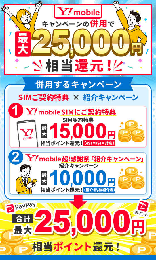 ワイモバイルで2つのキャンペーンを併用すると最大25,000円相当のキャッシュバックが受けられる