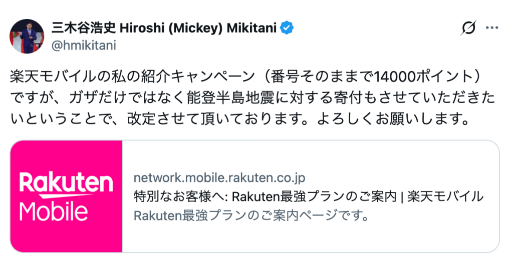 三木谷浩史 Hiroshi (Mickey) MikitaniのMikitaniキャンペーンに関するXの投稿