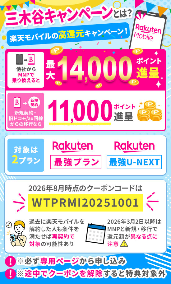 三木谷キャンペーンは他社からの乗り換えなら14,000ポイント、新規契約でも11,000ポイントを受け取れるキャンペーン