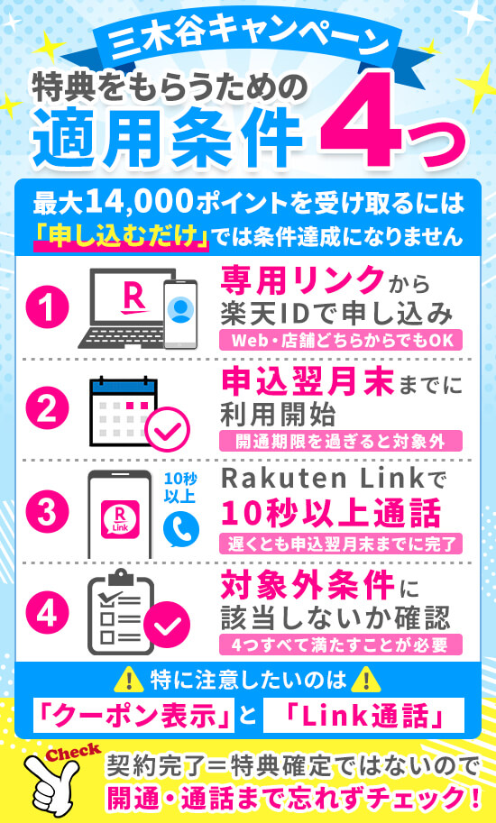 三木谷キャンペーンの適用条件4つ｜失敗せずに特典を受け取るポイント
