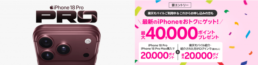 楽天モバイルのiPhone18対象キャンペーン